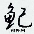 摻草書怎么寫好看_摻硬筆草書書法_摻鋼筆草書字帖