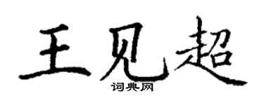 丁謙王見超楷書個性簽名怎么寫