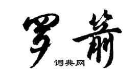 胡問遂羅箭行書個性簽名怎么寫