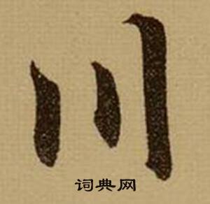 懍組詞_懍字怎么組詞_懍組詞有哪些_帶懍字的詞語