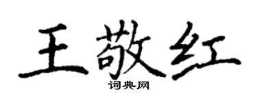 丁謙王敬紅楷書個性簽名怎么寫