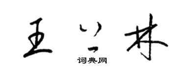 梁錦英王上林草書個性簽名怎么寫