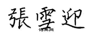 何伯昌張雪迎楷書個性簽名怎么寫