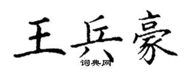丁謙王兵豪楷書個性簽名怎么寫