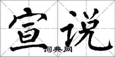 翁闓運宣說楷書怎么寫