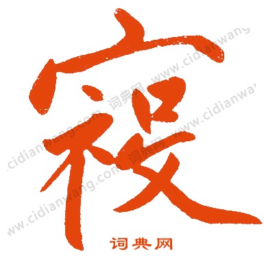 須草書書法_須字書法_草書字典