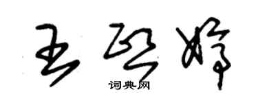 朱錫榮王熙婷草書個性簽名怎么寫