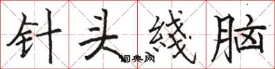 駱恆光針頭綫腦楷書怎么寫