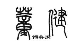 陳墨董健篆書個性簽名怎么寫