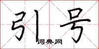 荊霄鵬引號楷書怎么寫