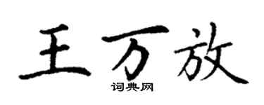 丁謙王萬放楷書個性簽名怎么寫