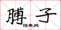 袁強膊子楷書怎么寫