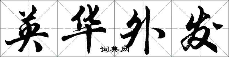 胡問遂英華外發行書怎么寫