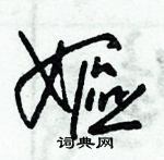 朱錫榮寫的硬筆草書嫗