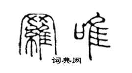 陳聲遠羅唯篆書個性簽名怎么寫