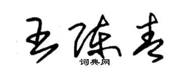 朱錫榮王陳青草書個性簽名怎么寫