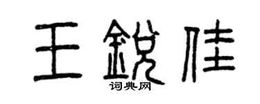 曾慶福王銳佳篆書個性簽名怎么寫