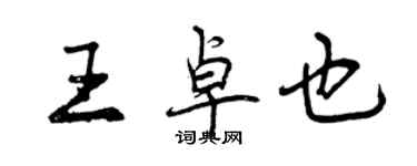 曾慶福王卓也行書個性簽名怎么寫