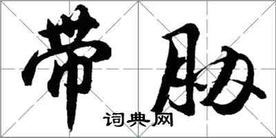 胡問遂帶脅行書怎么寫