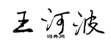 曾慶福王河波行書個性簽名怎么寫