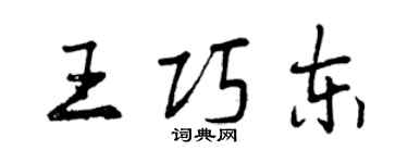 曾慶福王巧東行書個性簽名怎么寫