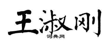 翁闓運王淑剛楷書個性簽名怎么寫