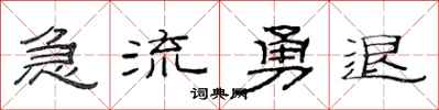 范連陞急流勇退隸書怎么寫