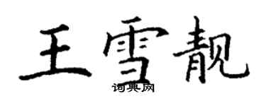 丁謙王雪靚楷書個性簽名怎么寫