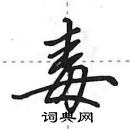 田英章寫的硬筆行書毒