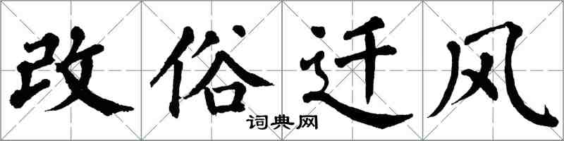 翁闓運改俗遷風楷書怎么寫