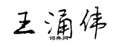 曾慶福王涌偉行書個性簽名怎么寫