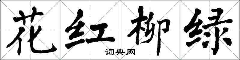 翁闓運花紅柳綠楷書怎么寫