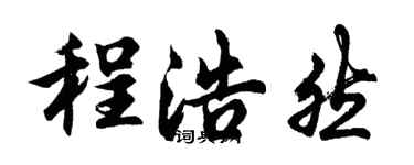 胡問遂程浩然行書個性簽名怎么寫