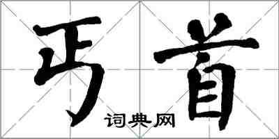 翁闓運丐首楷書怎么寫