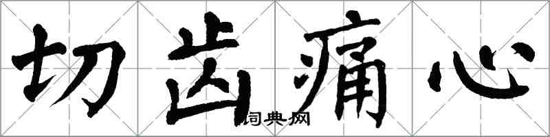 翁闓運切齒痛心楷書怎么寫