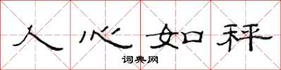 范連陞人心如秤隸書怎么寫