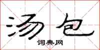 范連陞湯包隸書怎么寫