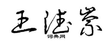 曾慶福王德崇草書個性簽名怎么寫