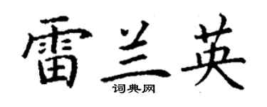 丁謙雷蘭英楷書個性簽名怎么寫