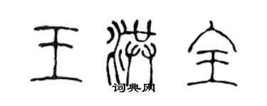 陳聲遠王洪全篆書個性簽名怎么寫