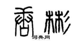 曾慶福唐彬篆書個性簽名怎么寫