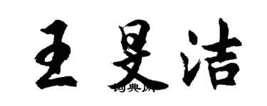 胡問遂王旻潔行書個性簽名怎么寫