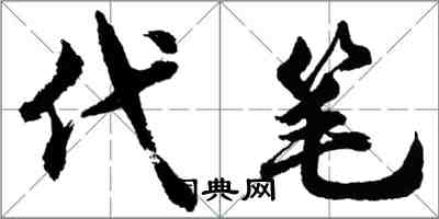 胡問遂代筆行書怎么寫