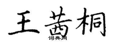 丁謙王茜桐楷書個性簽名怎么寫