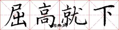 丁謙屈高就下楷書怎么寫