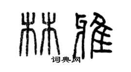 曾慶福林雅篆書個性簽名怎么寫