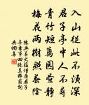 莫買沃洲山,時人已知處。 詩詞名句