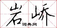 岩野的意思_岩野的解釋_國語詞典