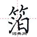 田英章寫的硬筆楷書箔