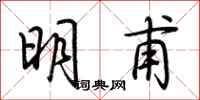 荊霄鵬明甫行書怎么寫